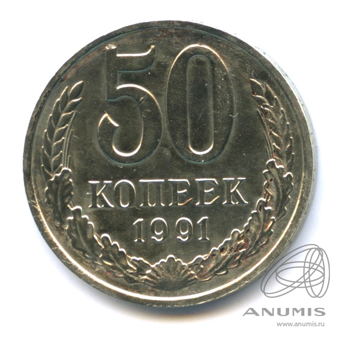 50 копеек 1991 М