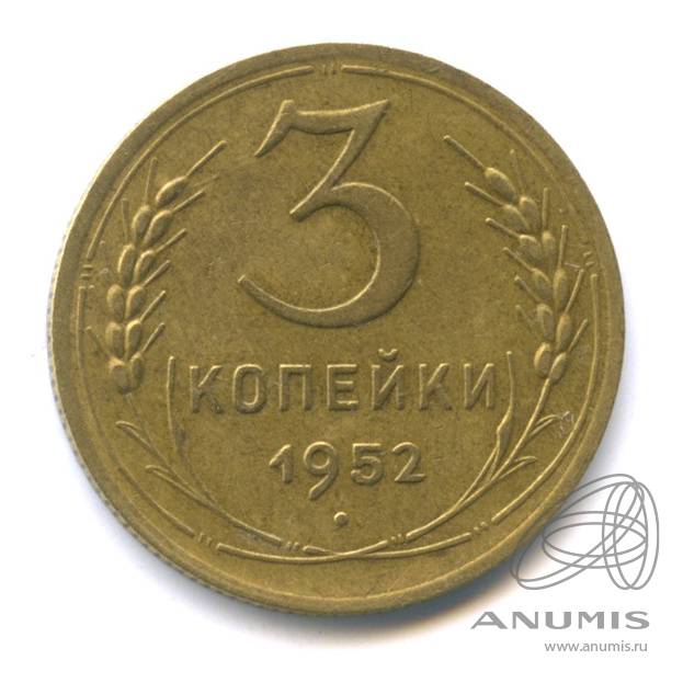 3 копейки 1952 — Венок 16 лент. л/c: Звезда плоская (л/c: Звезда плоская)