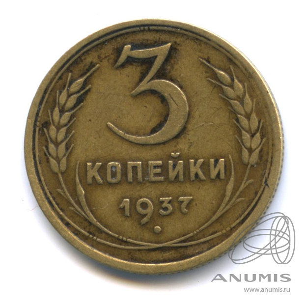 3 копейки 1937 — Венок 11 лент. л/c: Звезда выпуклая (фигурная) (л/c: Звезда выпуклая (фигурная))
