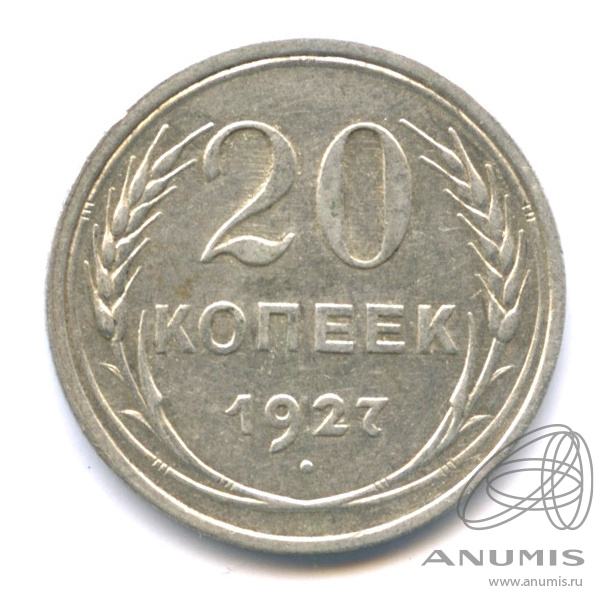 20 копеек 1927