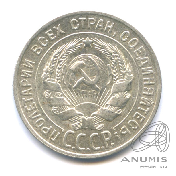 20 копеек 1927