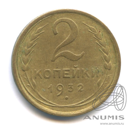 2 копейки 1932 — Венок 7 лент с круговой надписью