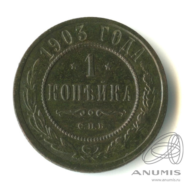 1 копейка 1903 СПБ