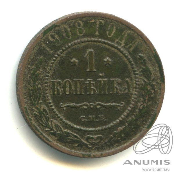 1 копейка 1908 СПБ