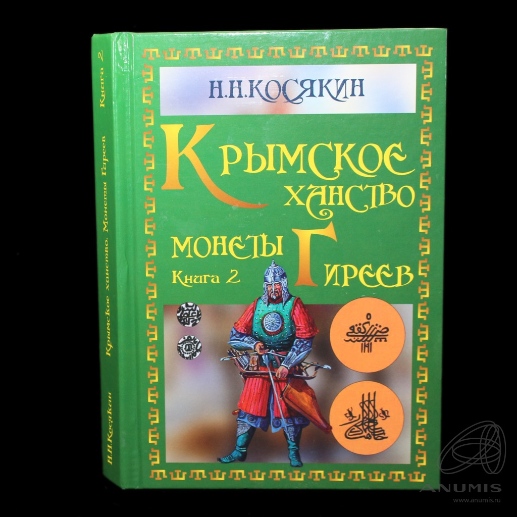 Книга «Крымское ханство Монеты Гиреев» Издательство «Салта», г. Симферополь  Автор: Косякин Н.Н 360 стр 2021. Россия. Лот №5747. Аукцион №281. – ANUMIS