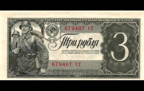 3 рубля — Государственный Казначейский билет СССР 1938
