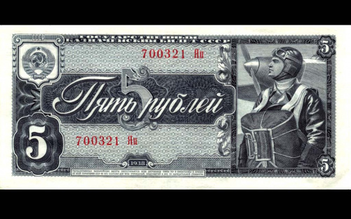 5 рублей — Государственный Казначейский билет СССР 1938