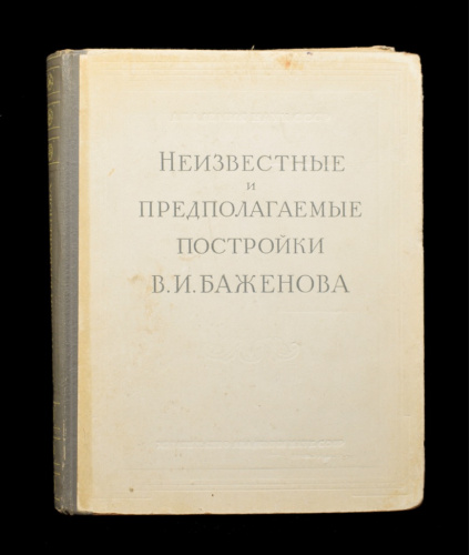Книга «Неизвестные и предполагаемые постройки В. И. Баженова». Издательство «Академии Наук СССР», г. Москва. 288 стр. Тираж 10 000 экз 1951