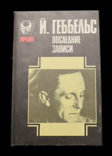 Книга «Последние записи». Издательство «Русич», г. Смоленск. Автор: Й. Геббельс. 416 стр. Тираж 100 000 экз. В суперобложке 1993
