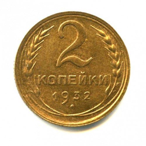 2 копейки — Венок 7 лент с круговой надписью 1932. Оригинальный штемпельный блеск