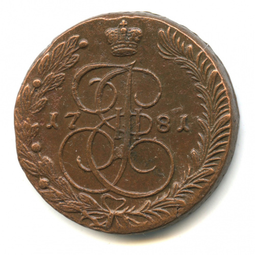 5 копеек — Вензель императрицы Екатерины II Великой. Орел 1780 г. Екатеринбург 1781 ЕМ. Третье звено цепи ордена Андрея Первозванного отсутствует и справа, и слева