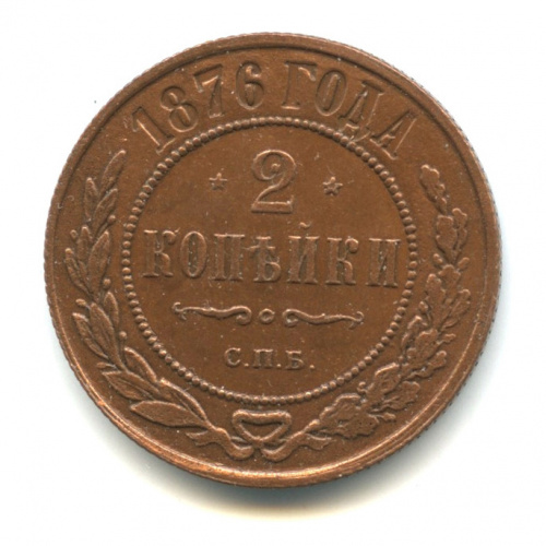 2 копейки 1876 СПБ