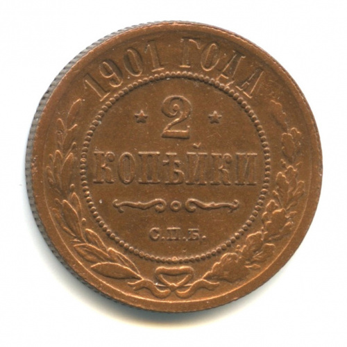 2 копейки 1901 СПБ. Кабинетная патина