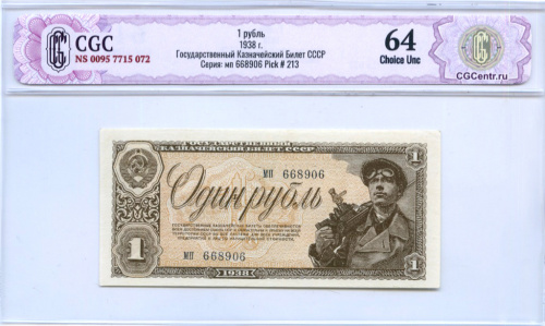 1 рубль. Государственный Казначейский Билет СССР. В слабе CGC НЭП Choice Unc 64. 1938