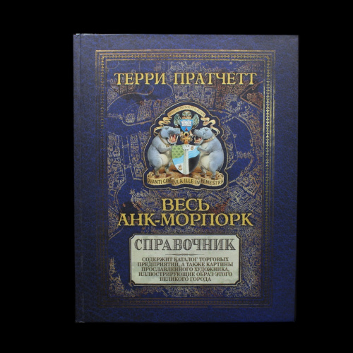 Книга «Весь Анк-Морпорк». Издательство «Э», г. Москва. Автор: Терри Пратчетт. 128 стр. С иллюстрациями 2017