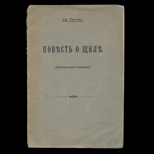 Книга «Повесть о Щиле (новгородское сказание)». Издательство «Печатня А.И. Снегиревой», г. Москва. Автор: Ан. Титов. 24 стр 1911