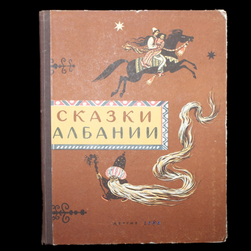 Книга «Сказки Албании». Издательство «Детская литература», г. Москва. 70 стр. Рисунки Олега Зотова 1958
