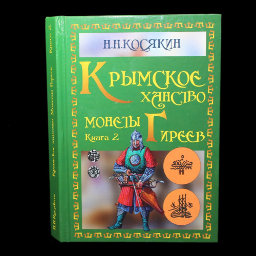 Книга «Крымское ханство. Монеты Гиреев». Издательство «Салта», г. Симферополь. Автор: Косякин Н.Н. 360 стр 2021