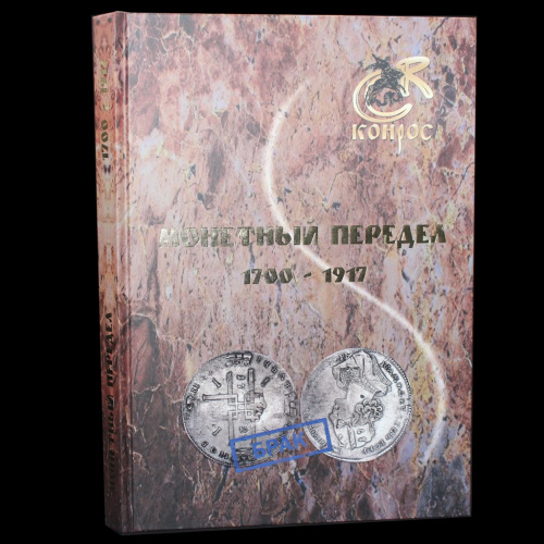 Книга «Монетный передел 1700−1917». г. Санкт-Петербург. Автор: Семенов В.Е.. 272 стр 2016