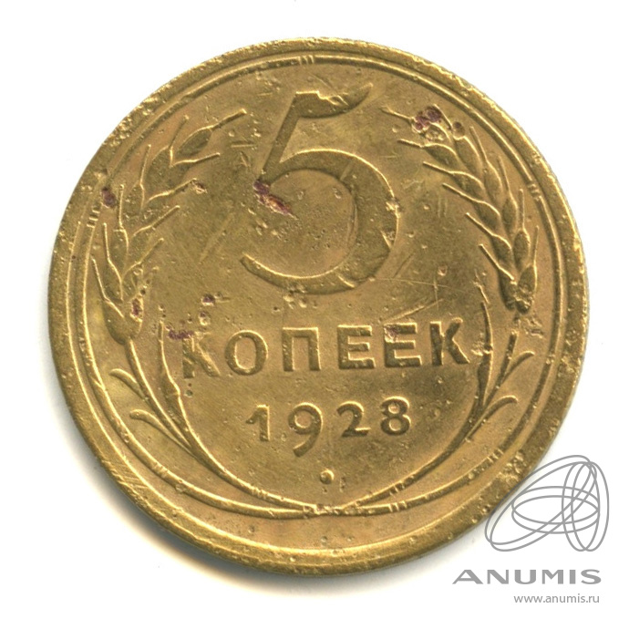 5 копеек 1928 — Венок 7 лент. Круговая надпись