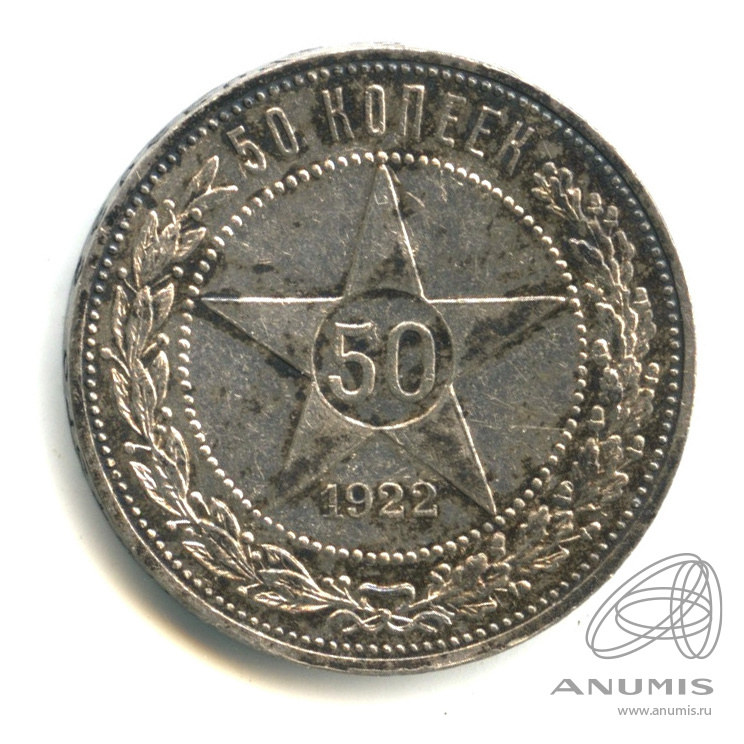 50 копеек 1922 ПЛ — Звезда П. Л