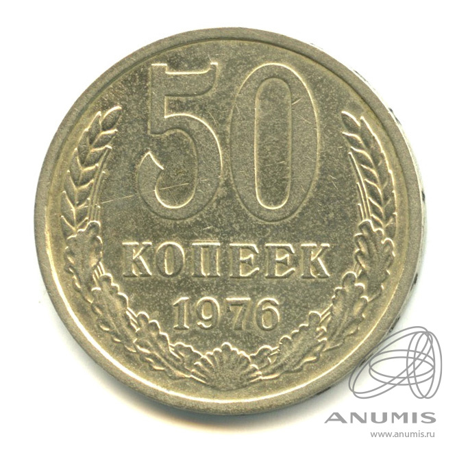 50 копеек 1976