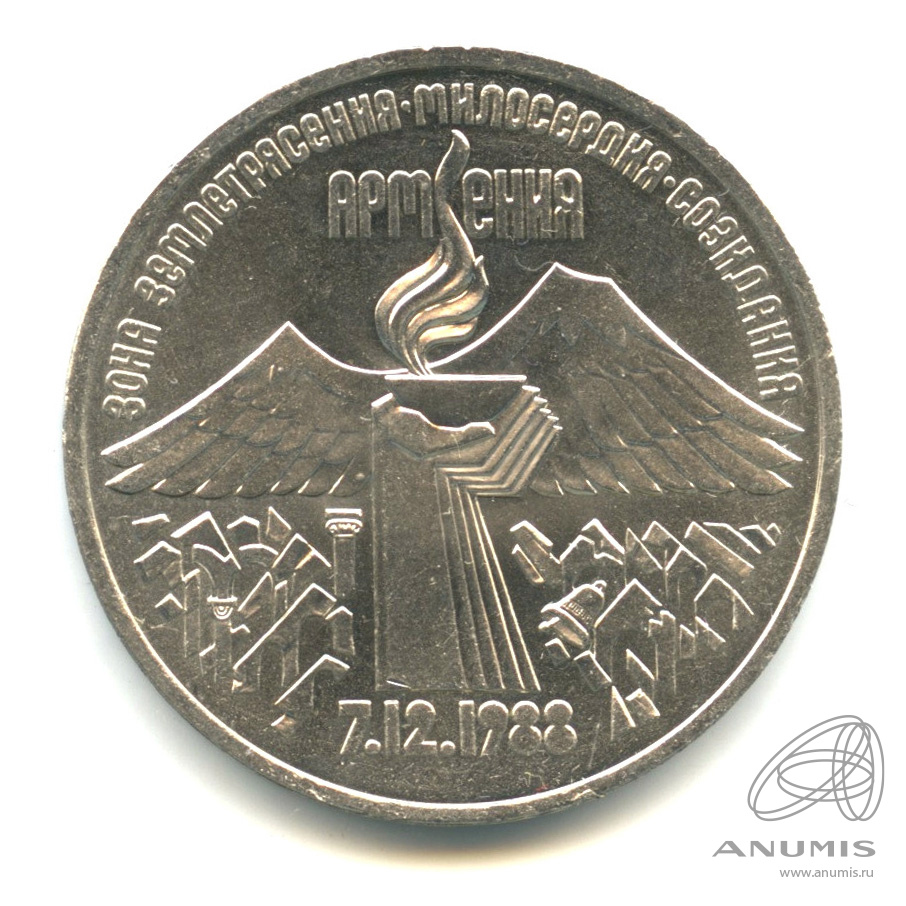 3 рубля 1989 — Землетрясение в Армении