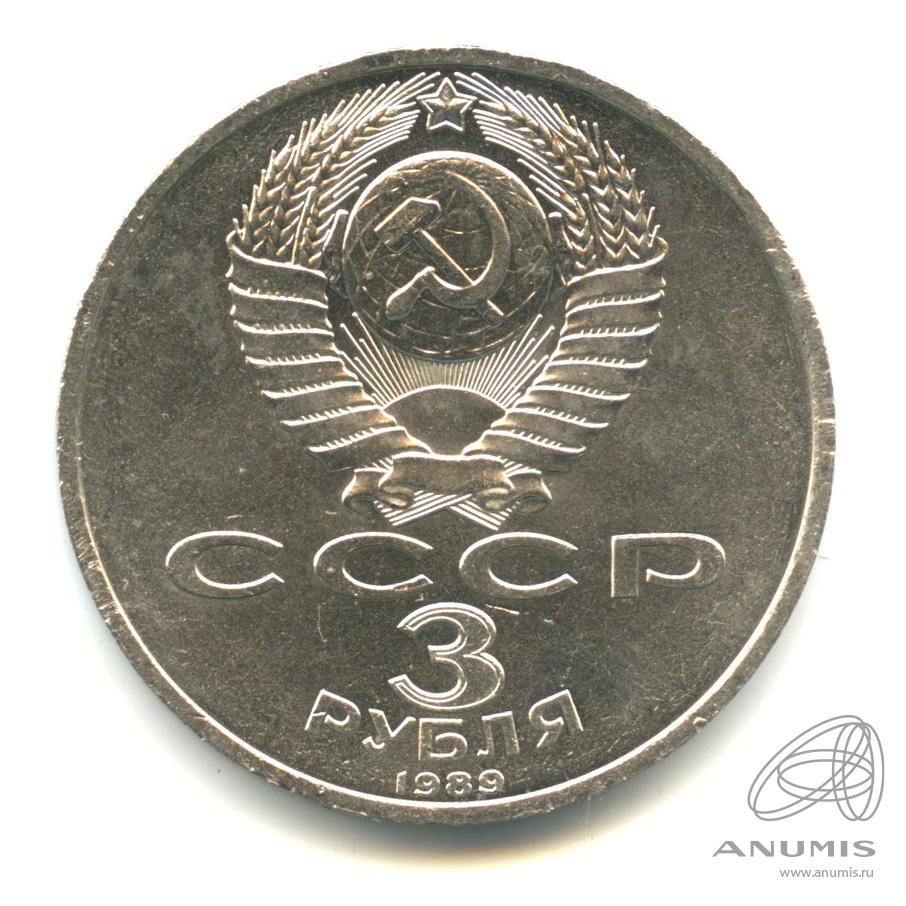 3 рубля 1989 — Землетрясение в Армении