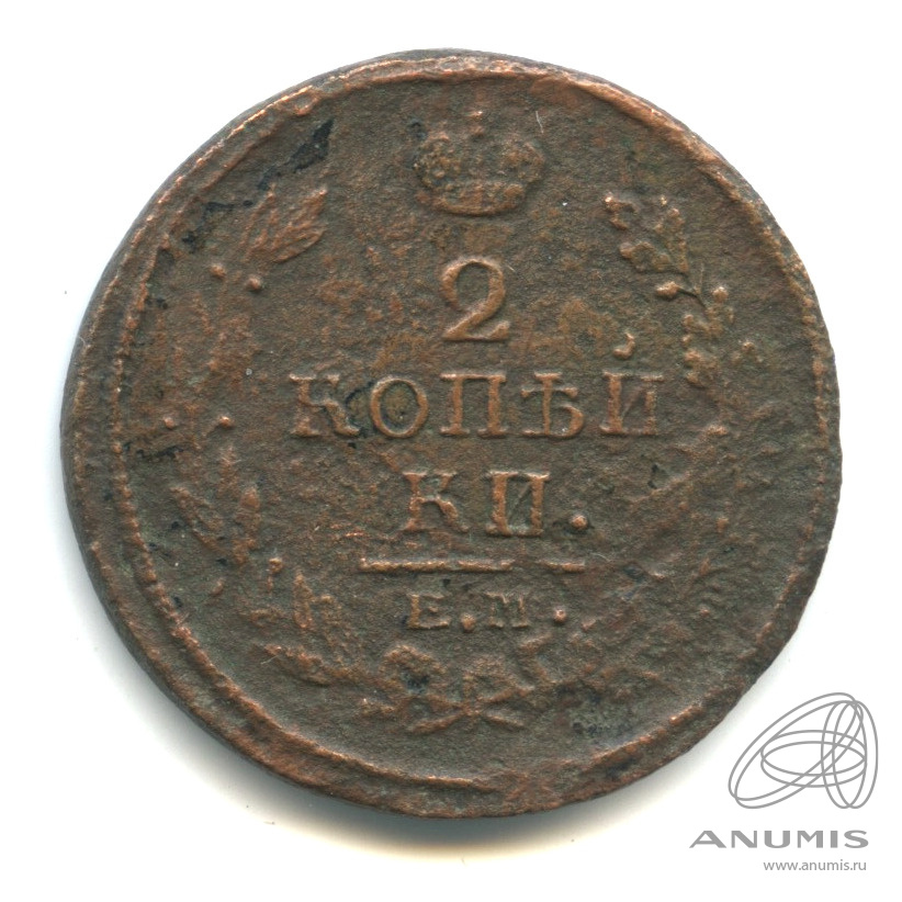 Монета 3 копейки 1946. Копейка 1820. 2 копейки 1814 года. 2 копейки 1820 года. 2 копейки 1820.