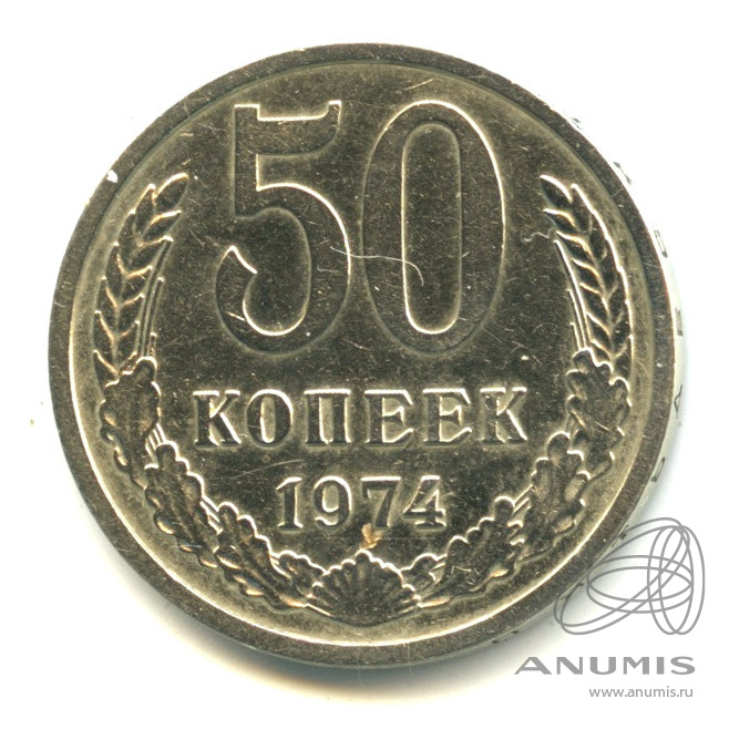 50 копеек 1974