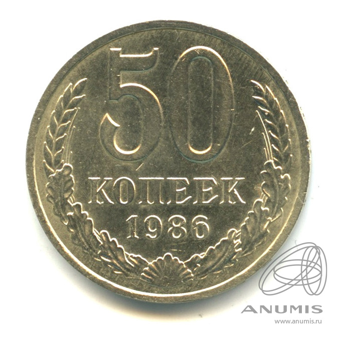 50 копеек 1986