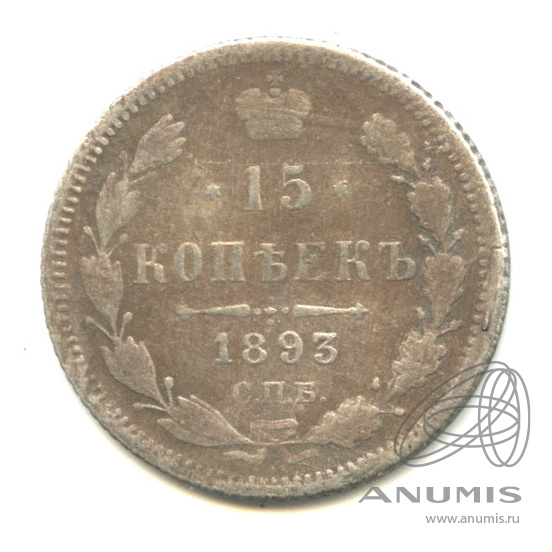 15 копеек 1893 СПБ АГ — Новый орел (Новый орел)