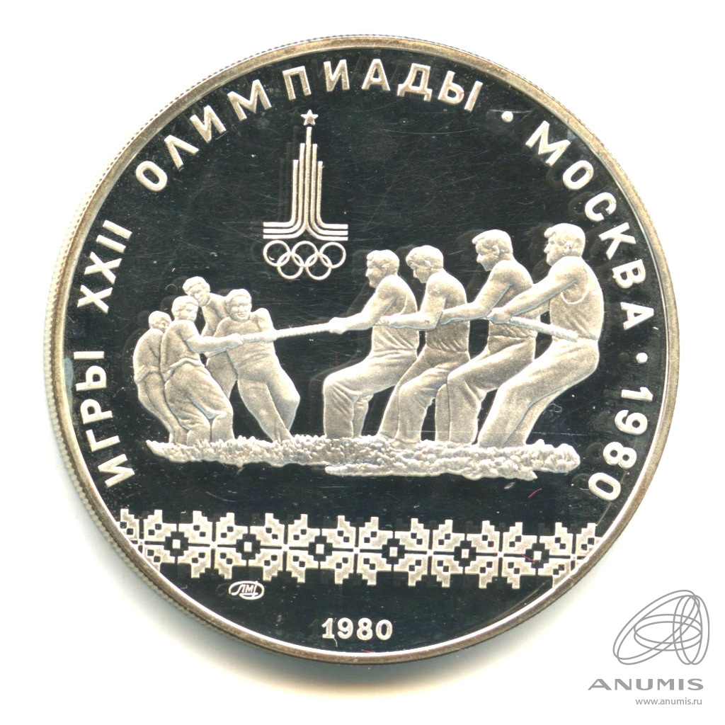 10 рублей 1980 ЛМД — Национальные виды спорта: Перетягивание каната. В капсуле