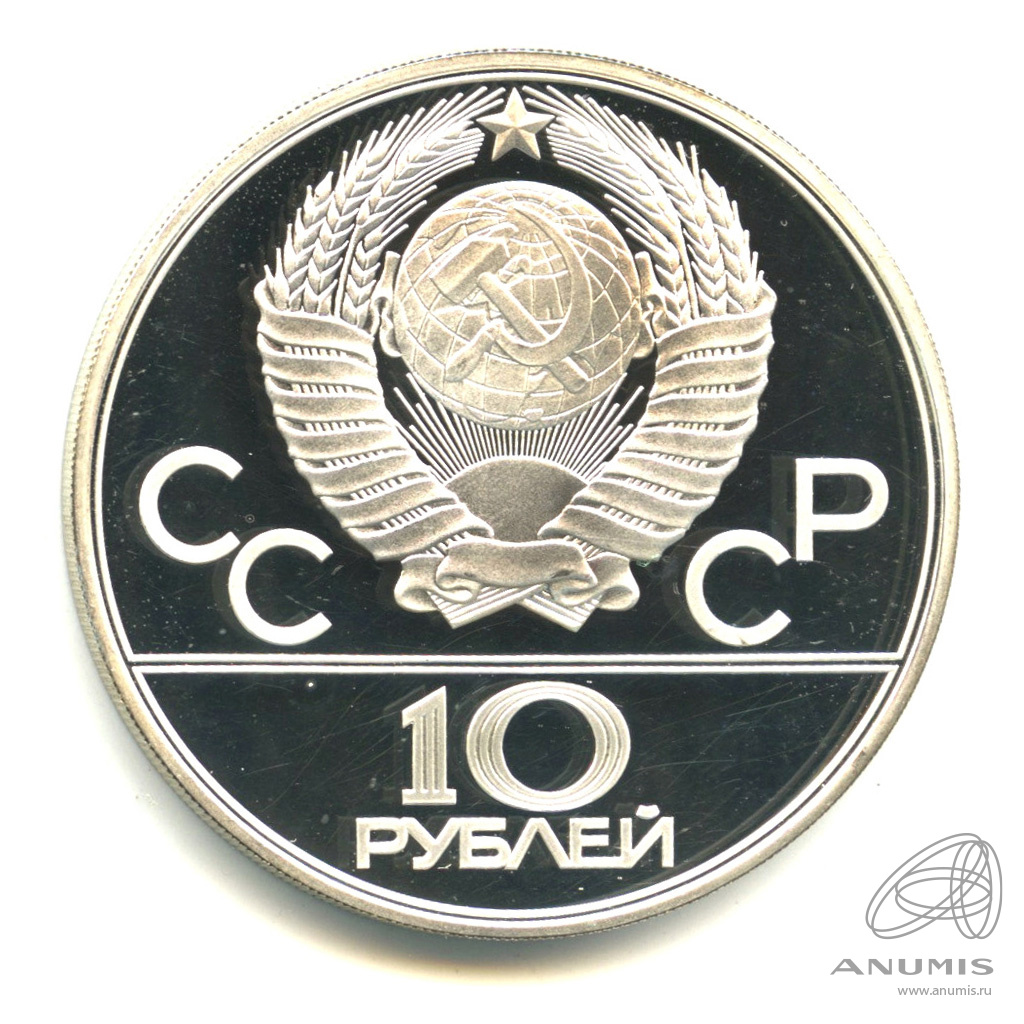 10 рублей 1980 ЛМД — Национальные виды спорта: Перетягивание каната. В капсуле