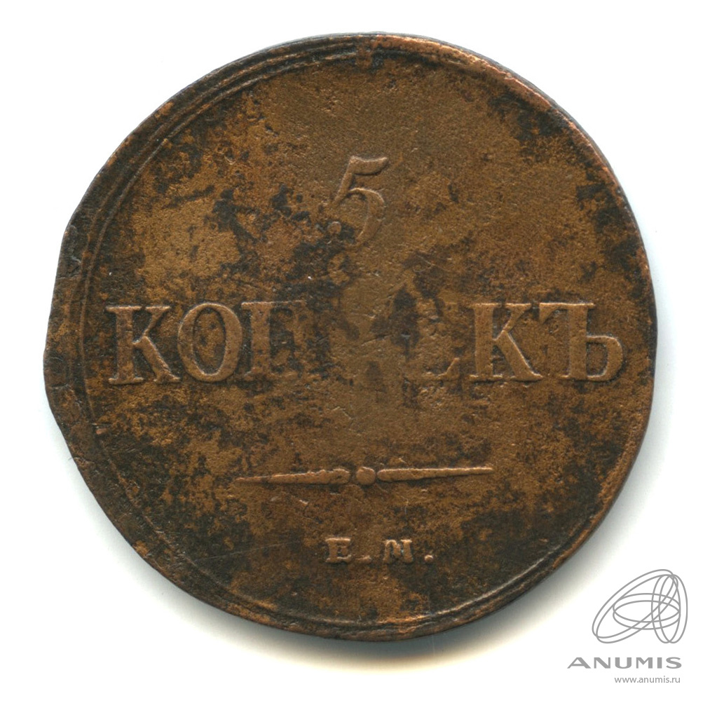 5 копеек 1837 ЕМ НА — Масонский Орел (Крылья вниз)