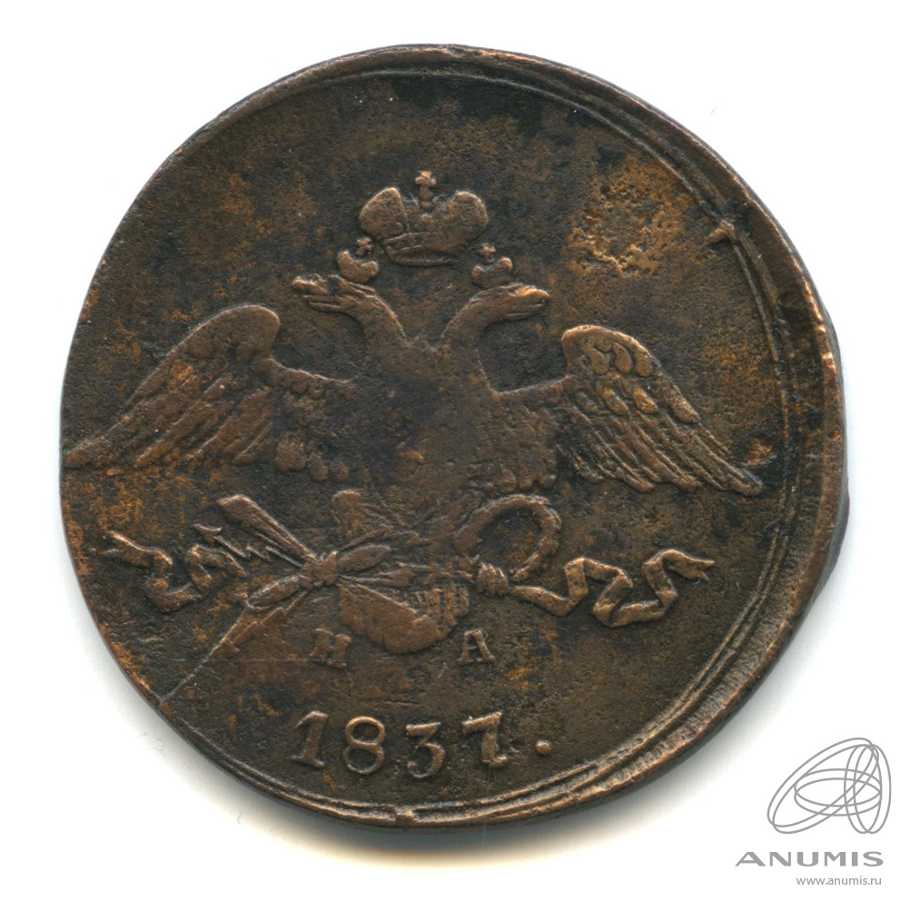 5 копеек 1837 ЕМ НА — Масонский Орел (Крылья вниз)