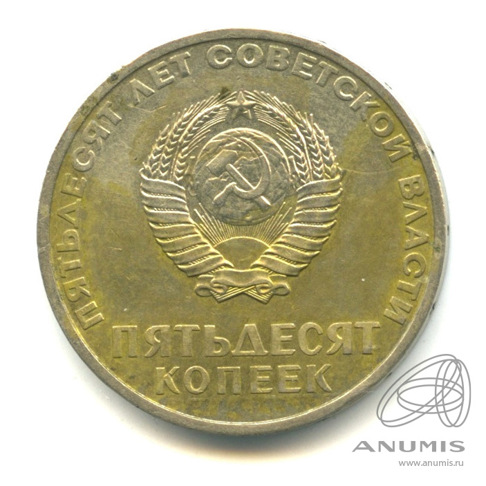 50 копеек 1967 — 50-летие Великой Октябрьской социалистической революции
