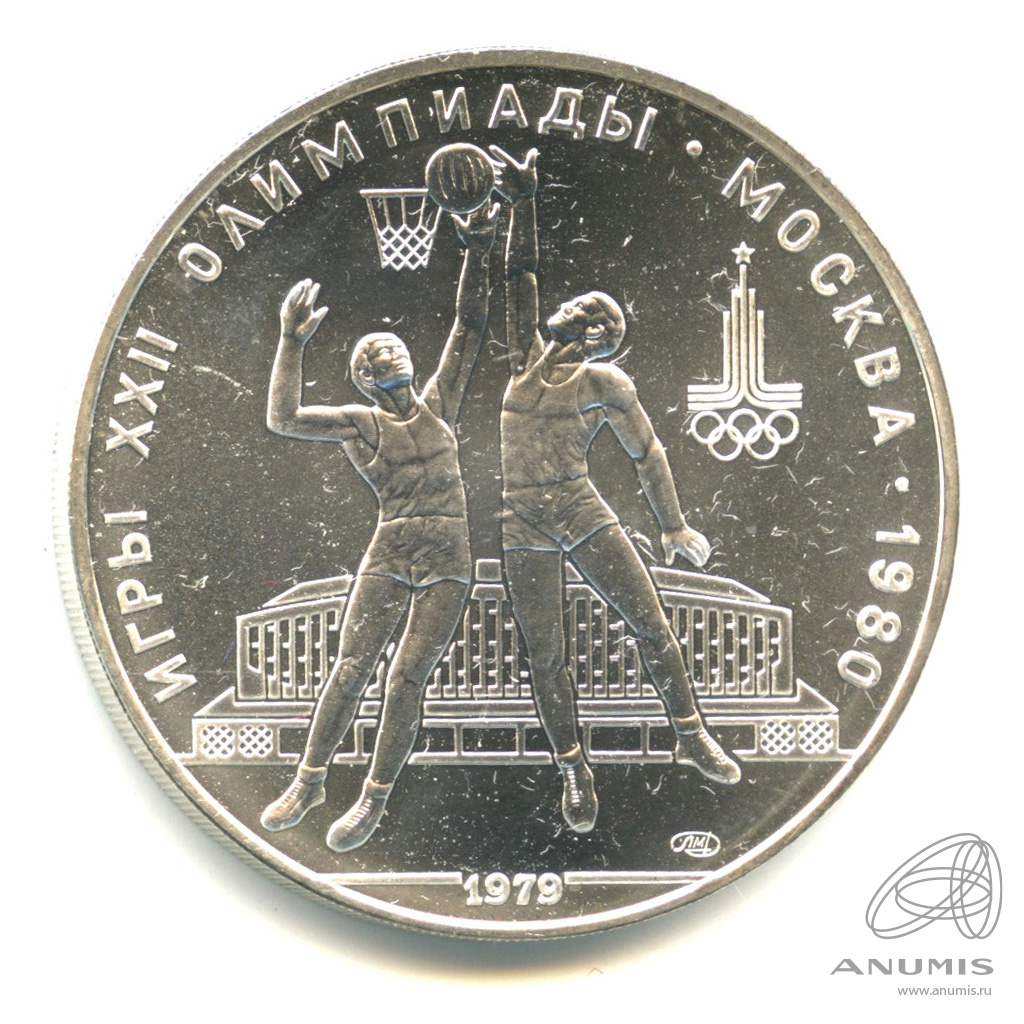 10 рублей 1979 ЛМД — Выше: баскетбол. В капсуле