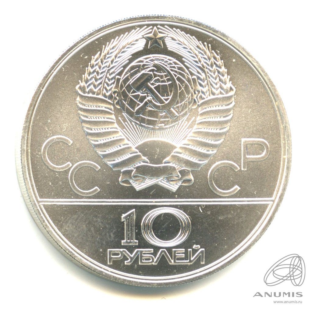 10 рублей 1979 ЛМД — Выше: баскетбол. В капсуле