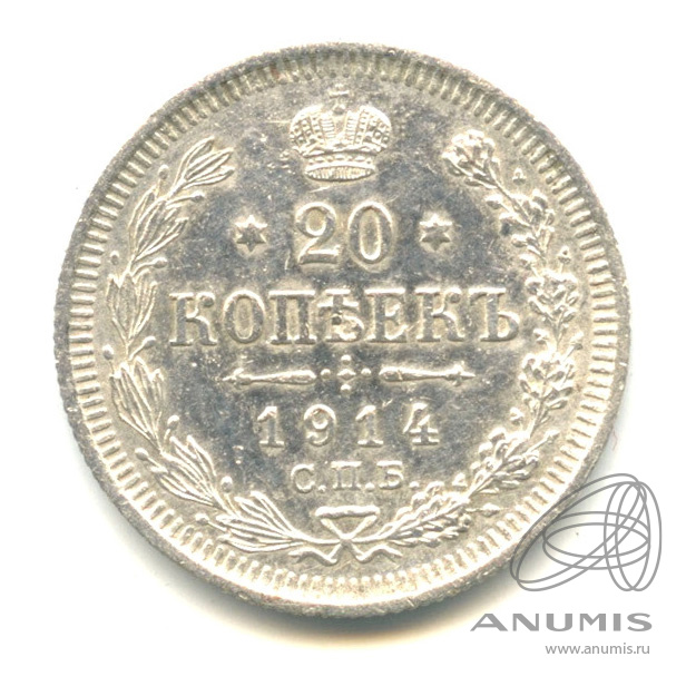 20 копеек 1914 СПБ ВС — Орел 4 типа (Орел 4 типа)