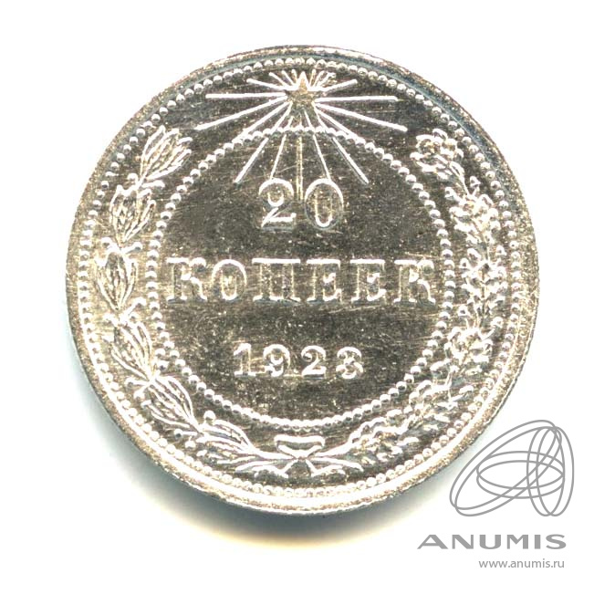 20 копеек 1923 — Оригинальный штемпельный блеск