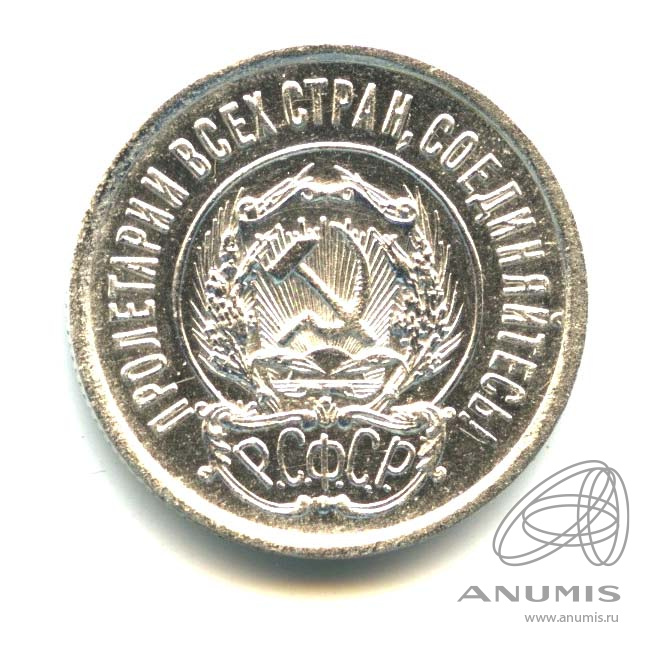20 копеек 1923 — Оригинальный штемпельный блеск