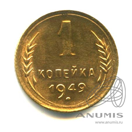1 копейка 1949 — Венок 16 лент. Оригинальный штемпельный блеск