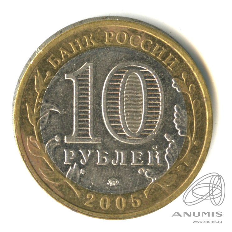 10 рублей 2005 ММД — Калининград