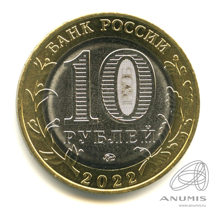 10 рублей 2022 ММД — Ивановская область