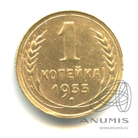 1 копейка 1933
