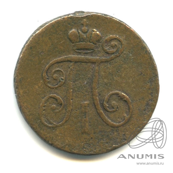 Деньга (½ копейки) 1797 ЕМ — (½ копейки) - Вензель Павла I
