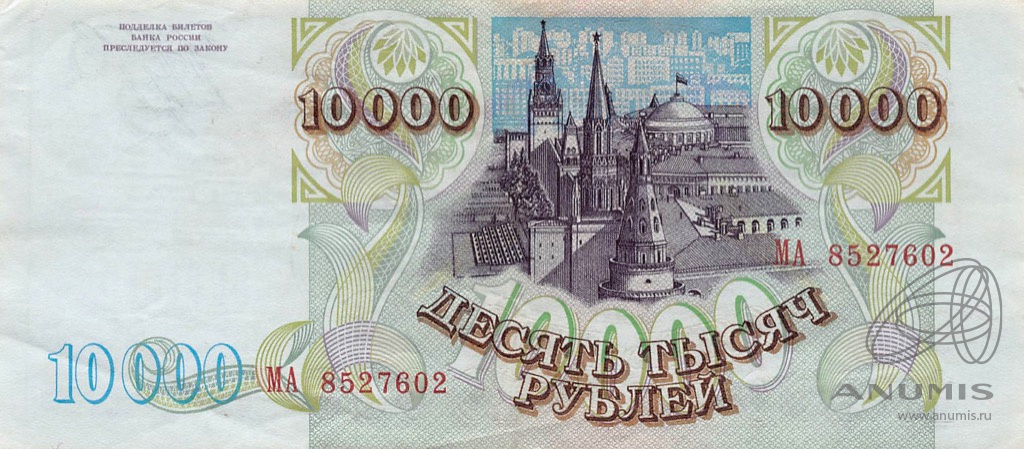 10000 рублей 1994 АА-ЯЯ — Обр. 1993