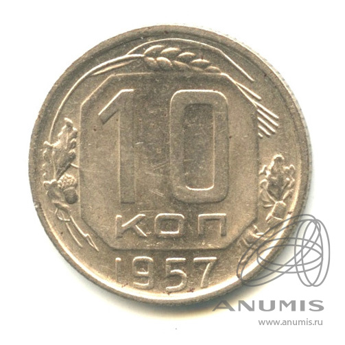 10 копеек 1957 — Венок 15 лент. В капсуле. Яркий штемпельный блеск