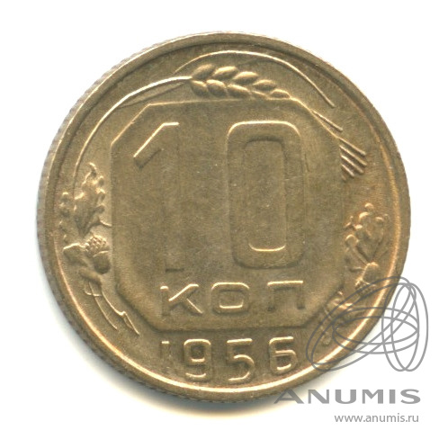 10 копеек 1956 — Венок 16 лент. В капсуле. Яркий штемпельный блеск
